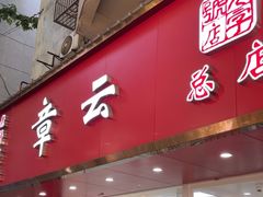 -章云板鸭(总店)
