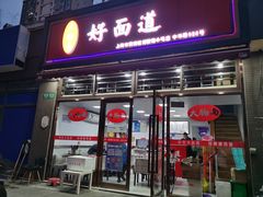 门面-好面道大肠面(中华路店)