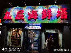 门面-九层海鲜塔(市南店)