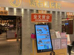 -新石器烤肉(中房金谊广场店)
