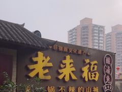 -老来福·非遗酸汤兔(凯旋路店)