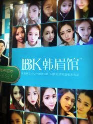 -BBK韩眉馆-正版半永久纹眉美瞳