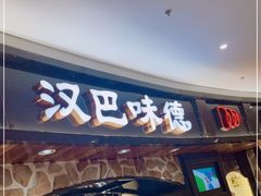 门面-汉巴味德·烤肉与啤酒的自助(杭州大悦城店)