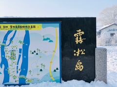 -雾凇岛