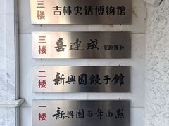-新兴园饺子馆(河南街店)