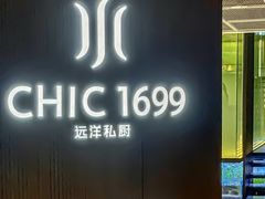 -CHIC1699远洋私厨