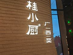 -桂小厨广西菜(万象城店)