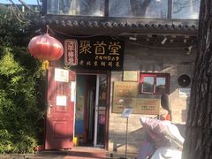 -聚首堂·特色小吃·肘子(什刹海德胜门店)