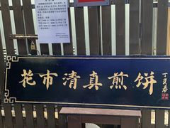 -清真西花市煎饼