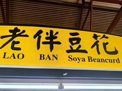 -老伴豆花(麦士威熟食中心店)