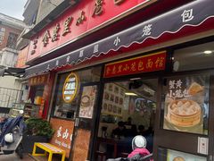 -食惠里小笼包面馆(越秀店)