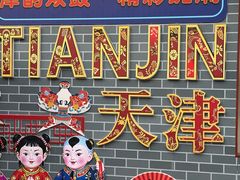 -古文化街旅游区
