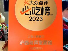 -沪西老弄堂面馆(定西路店)