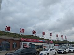 -波浪谷