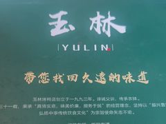 -玉林烤鸭店(定福庄店)