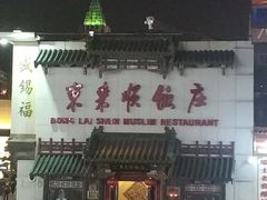 -东来顺饭庄(王府井步行街店)