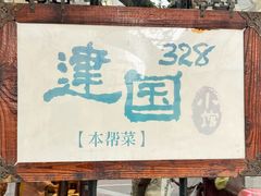 -建国328小馆
