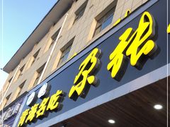 门面-青海名吃尕张娃非遗烤肉(海湖总店)