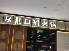 门面-盡膳口福跷脚牛肉火锅(晶耀前滩店)