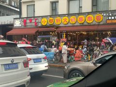 -钢管厂五区小郡肝火锅串串香(总店)