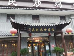 -向民炒鸡老店(金泰华府店)