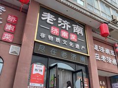 -老济南·地道济南菜(大明湖店)