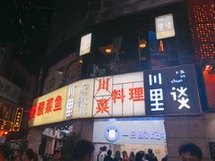门面-川里谈·川味小馆(北京路店)