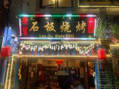 -老姐石板烧烤+铜炭火锅(总店)