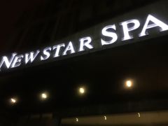 -纽斯桑拿会所(天山店)