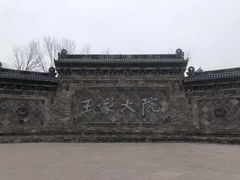 -山西王家大院