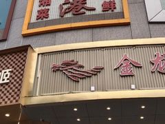 -金龙渔港(双楠店)