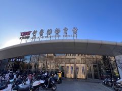 -新奥购物中心