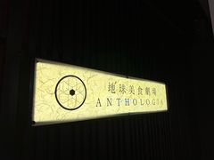 -地球美食剧场