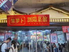 -笨罗卜浏阳菜馆(太平街店)
