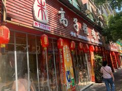 门面-高子烧鸡公(五里堆路店)