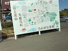 -乌石村