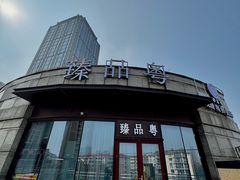 -臻品粤(万科美好广场店)