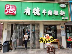 -张有德老字号牛肉面(总店)
