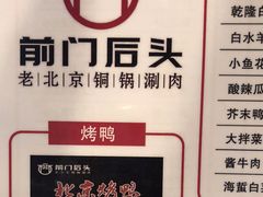 -前门后头老北京铜锅涮肉·京味菜·烤鸭(伊藤洋华堂店)
