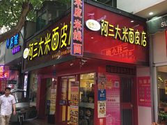 -秦阿三·阿三大米面皮店(西市场店)