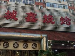 -平山城鑫烧烤(建国楼店)