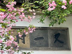 -留园