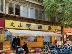 -文山荷鲜居(翠湖店)