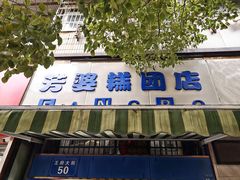 -芳婆糕团店(王府大街店)