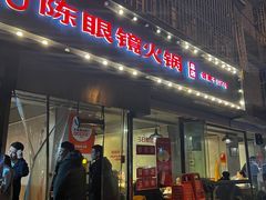-陈眼镜火锅(总店)