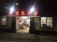 门面-兴国苑酒店