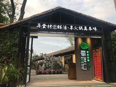 -二荆条·蜀鲜汇城市森林火锅