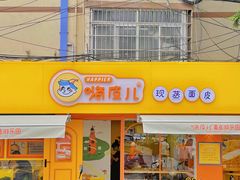 门面-嗨皮儿·现蒸面皮(抄纸巷店)