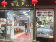 门面-赵元章肉骨烧(山塘街店)