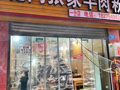 -北门张家羊肉粉(森航·乐活城西南)